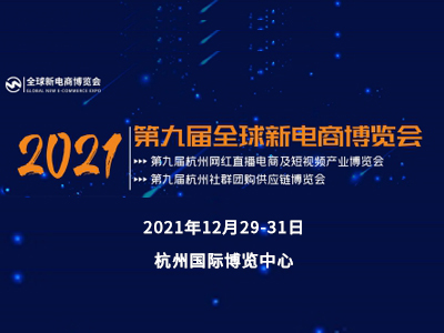 2021第九届杭州网红直播灯光设备博览会