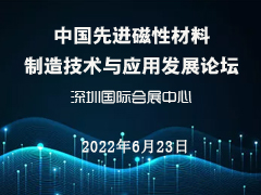 中国先进磁性材料制造技术与应用发展论坛