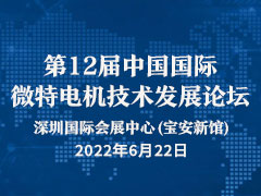 第十二届中国国际微特电机技术发展论坛