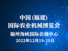 2022中国(福建)国际农业机械博览会