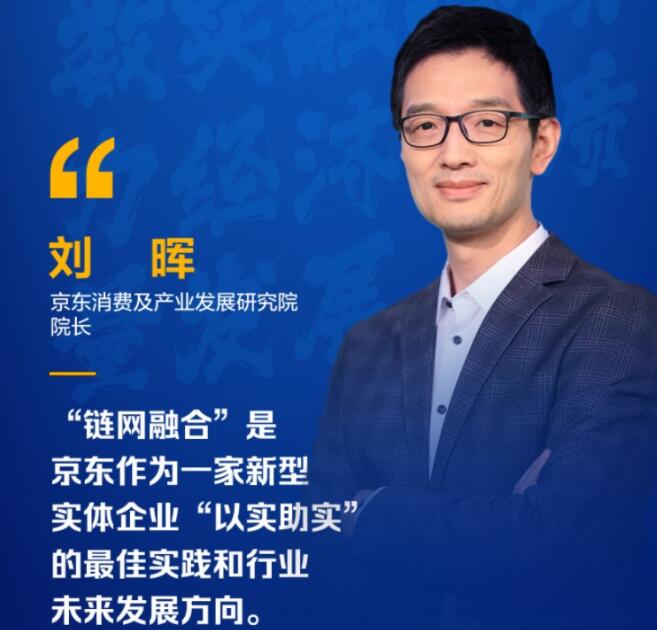 京东刘晖：“链网融合”是行业未来发展方向