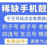 湘潭移动139/138老号段号码定制中心价格低