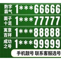 惠东移动联通号码定制中心价格低