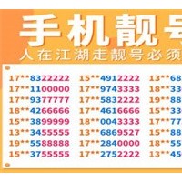 莆田五连号1390手机号豹子号顺子号网上交易