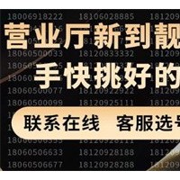 天津移动联通便宜手机靓号每日更新