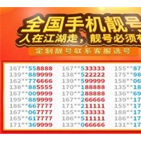 禹州手机号码商旅靓号交易平台