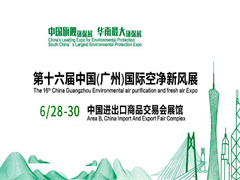第十六届中国广州国际空气净化及新风系统展览会